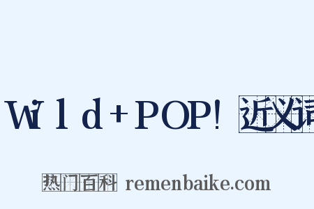 Wild+POP!近义词是什么意思的图片